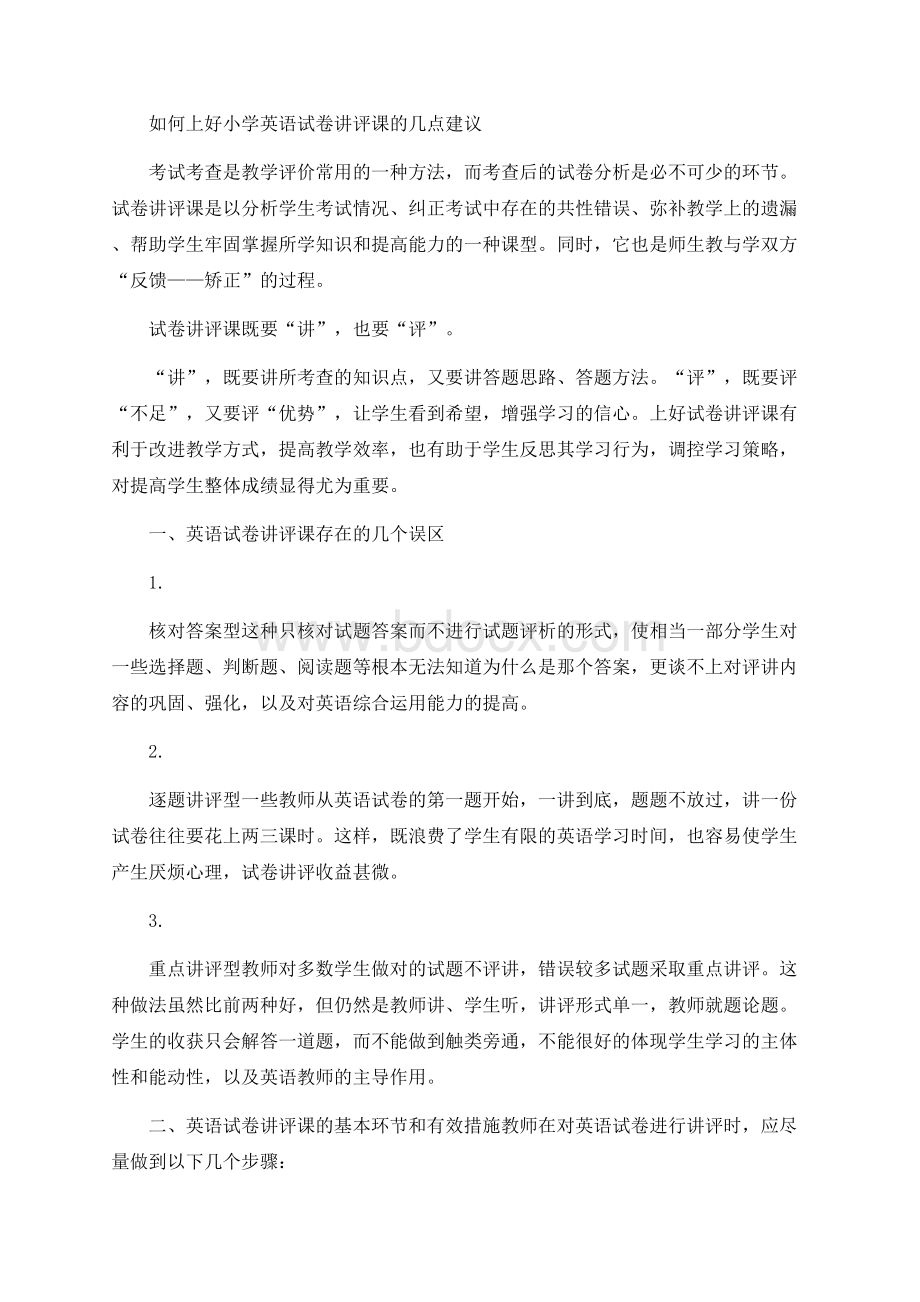 如何上好小学英语试卷讲评课的几点建议Word格式文档下载.docx_第1页