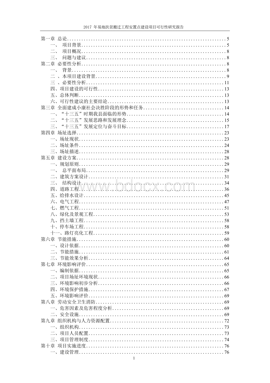 易地扶贫搬迁工程安置点建设项目可行性研究报告.docx_第1页