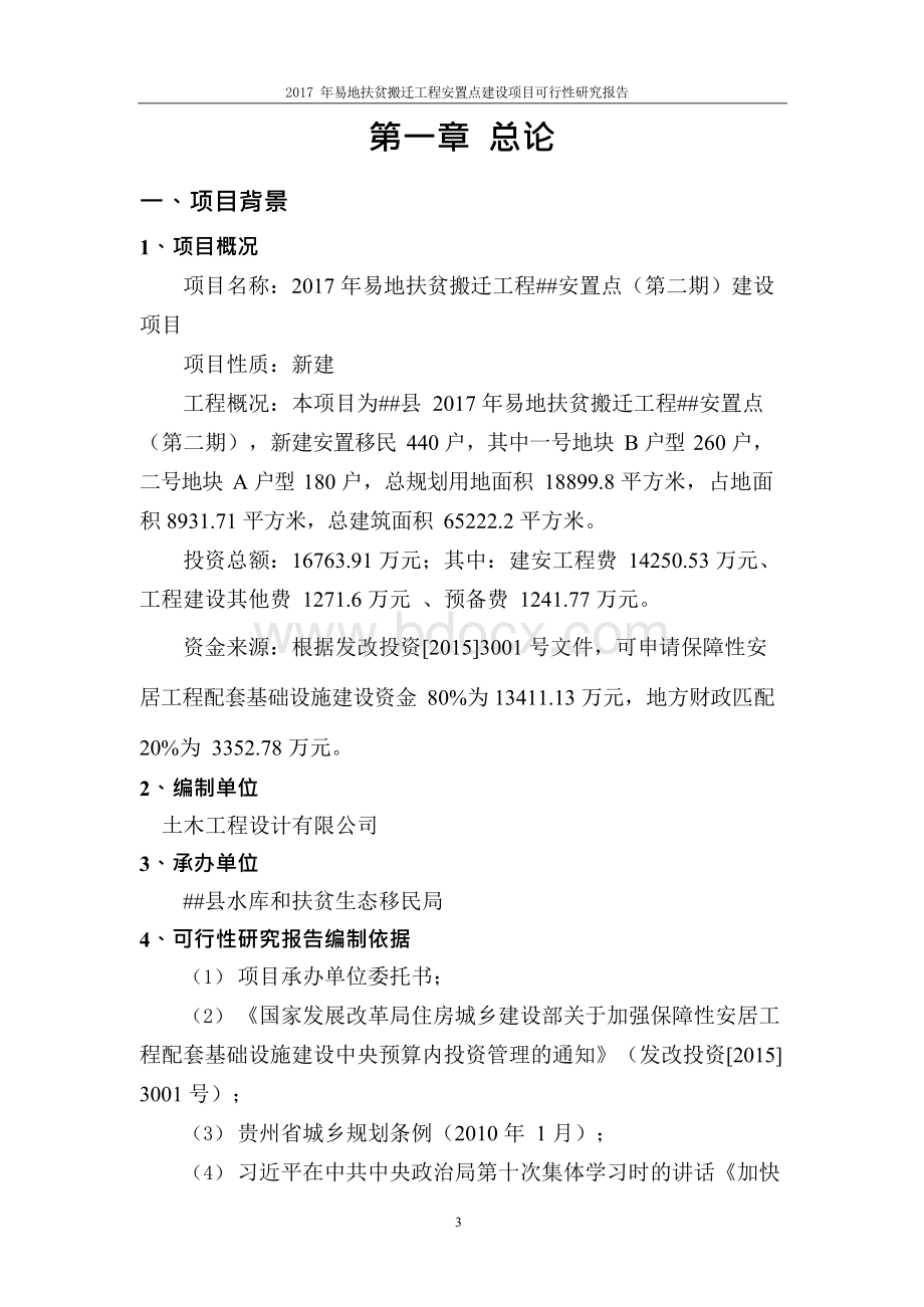 易地扶贫搬迁工程安置点建设项目可行性研究报告.docx_第3页