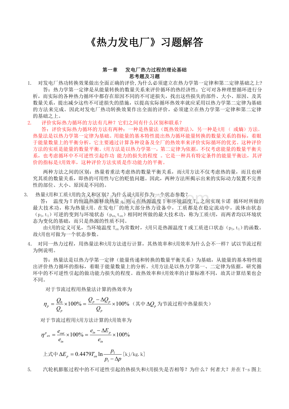 《热力发电厂》习题解答.doc_第1页