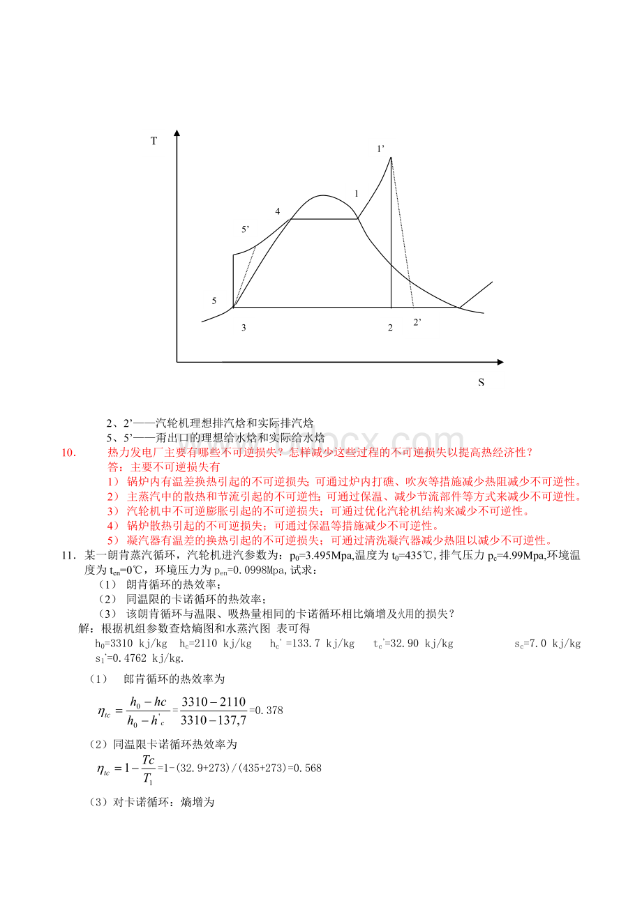 《热力发电厂》习题解答.doc_第3页