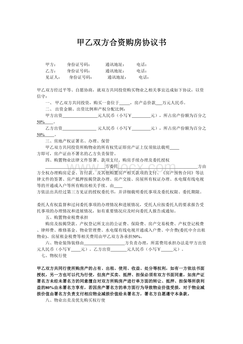 甲乙双方合资购房协议书(范本)Word文档格式.doc_第1页