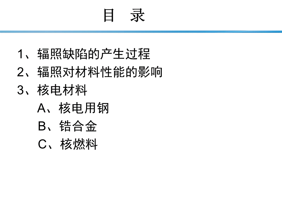 材料辐照效应与核电材料--内含动图.ppt_第2页