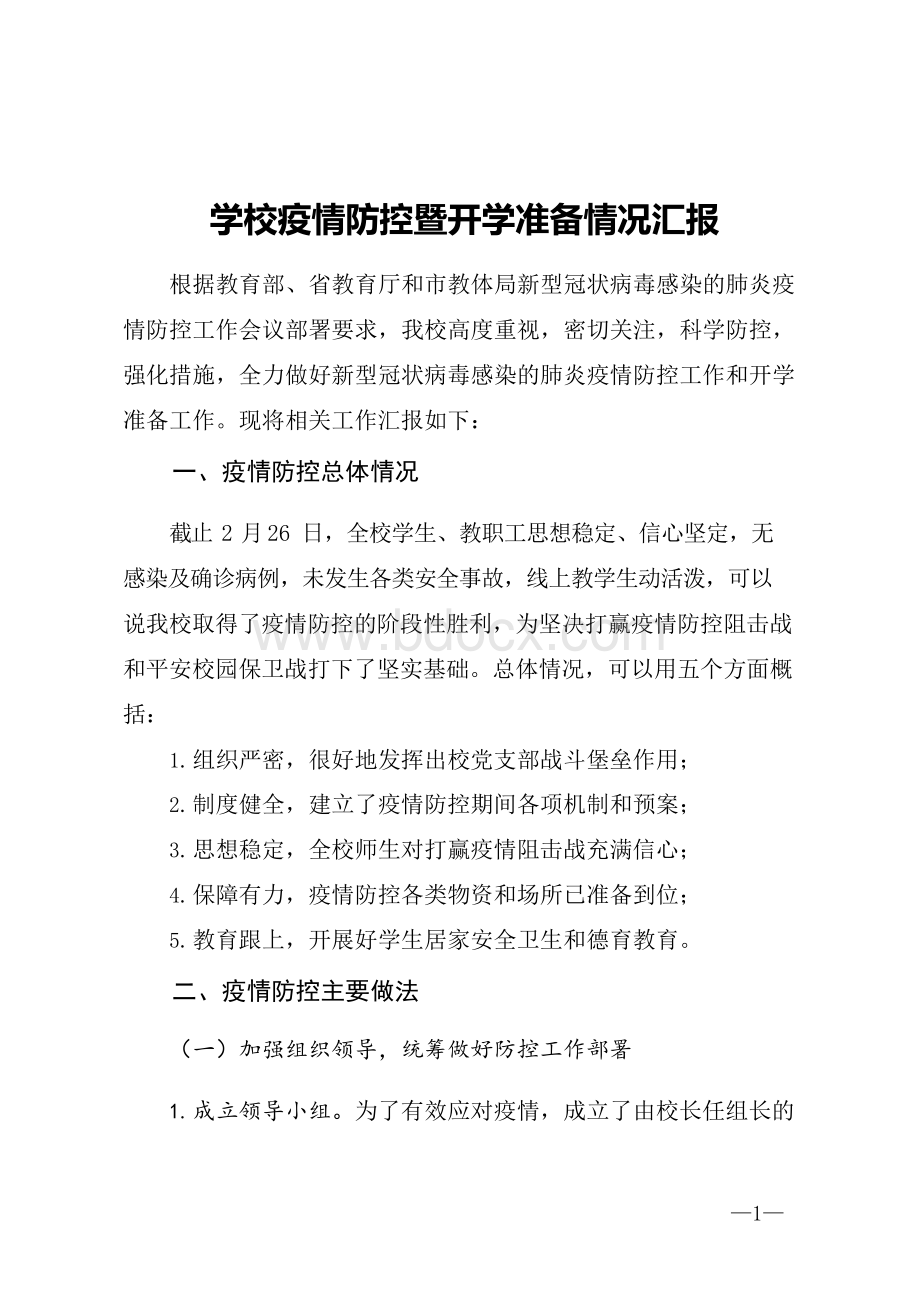 学校疫情防控工作暨开学准备情况汇报.docx