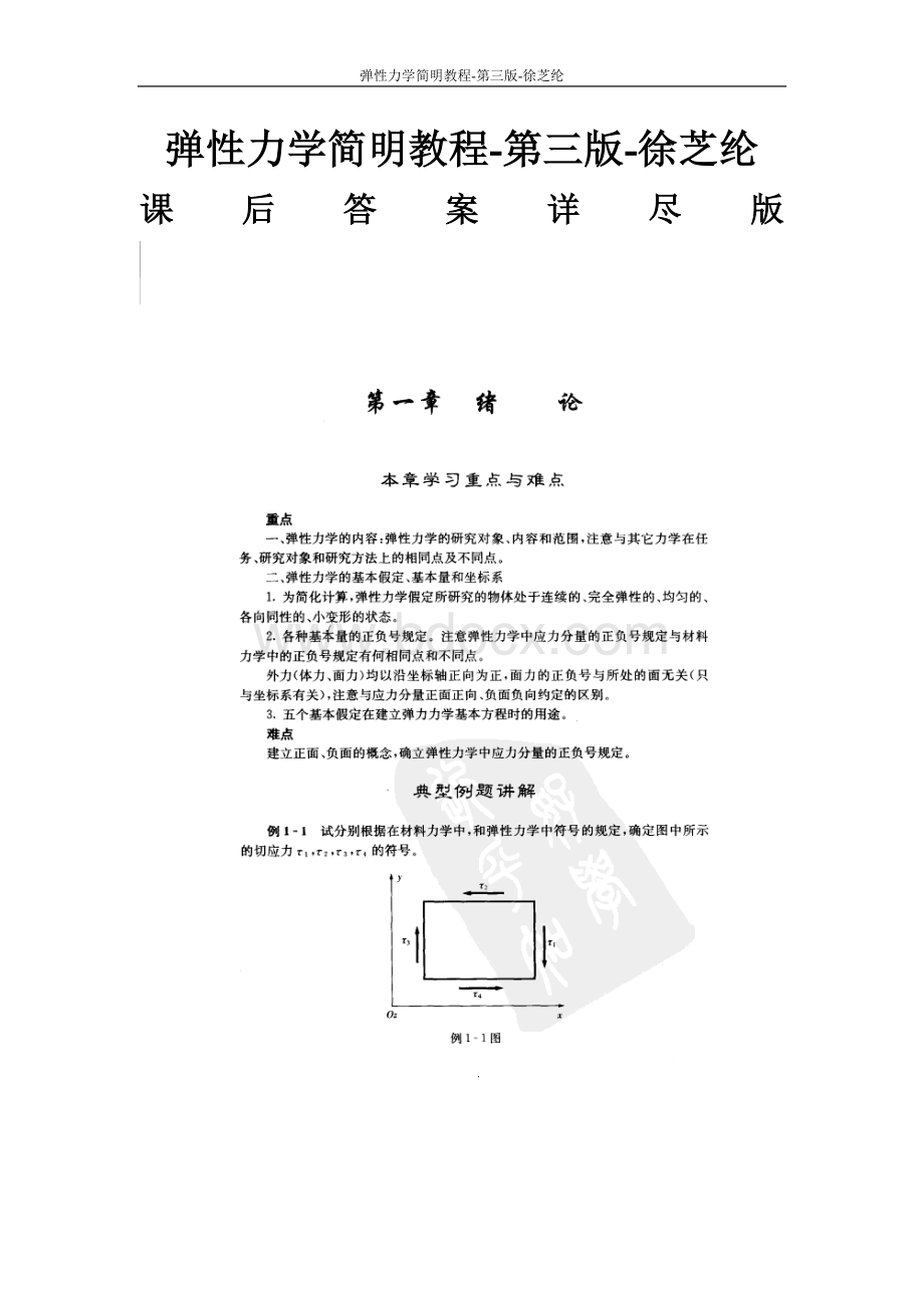 弹性力学简明教程_第三版_徐芝纶_课后答案(含重点介绍思考解答).doc_第1页