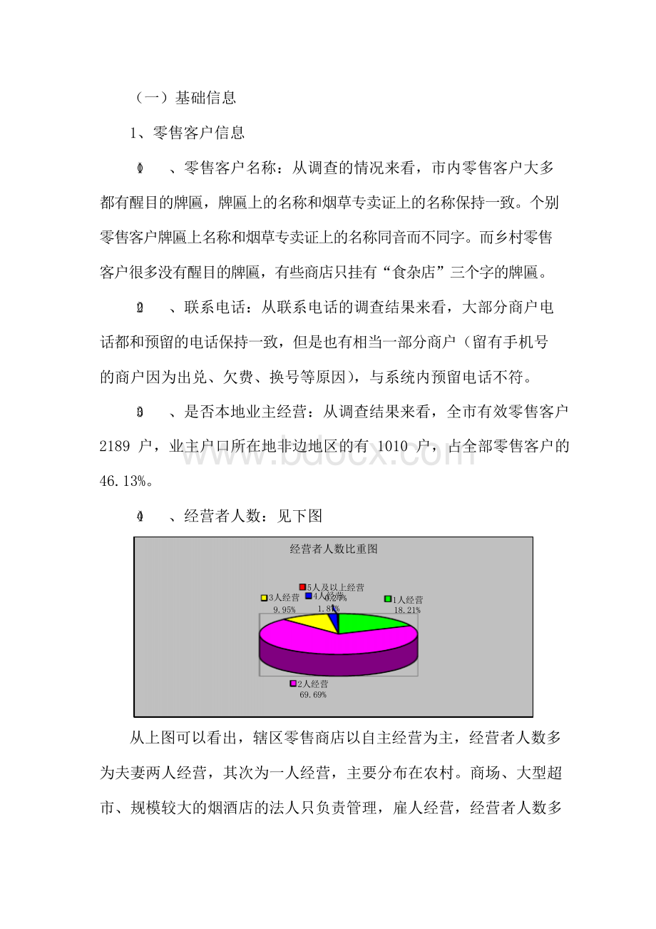 现代卷烟零售终端建设调查分析报告Word文档下载推荐.docx_第2页