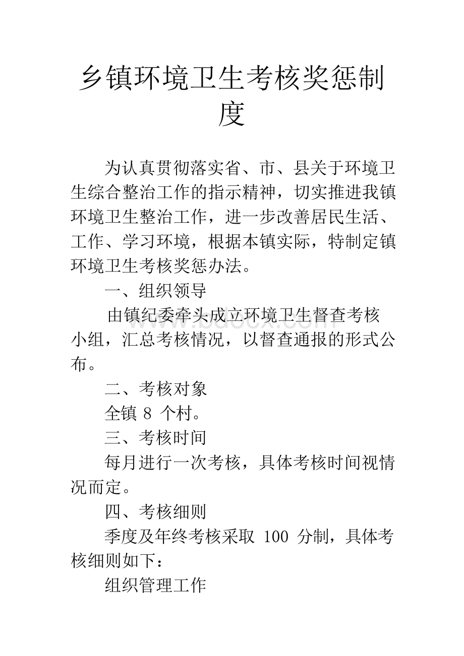 乡镇环境卫生考核奖惩制度Word格式文档下载.docx