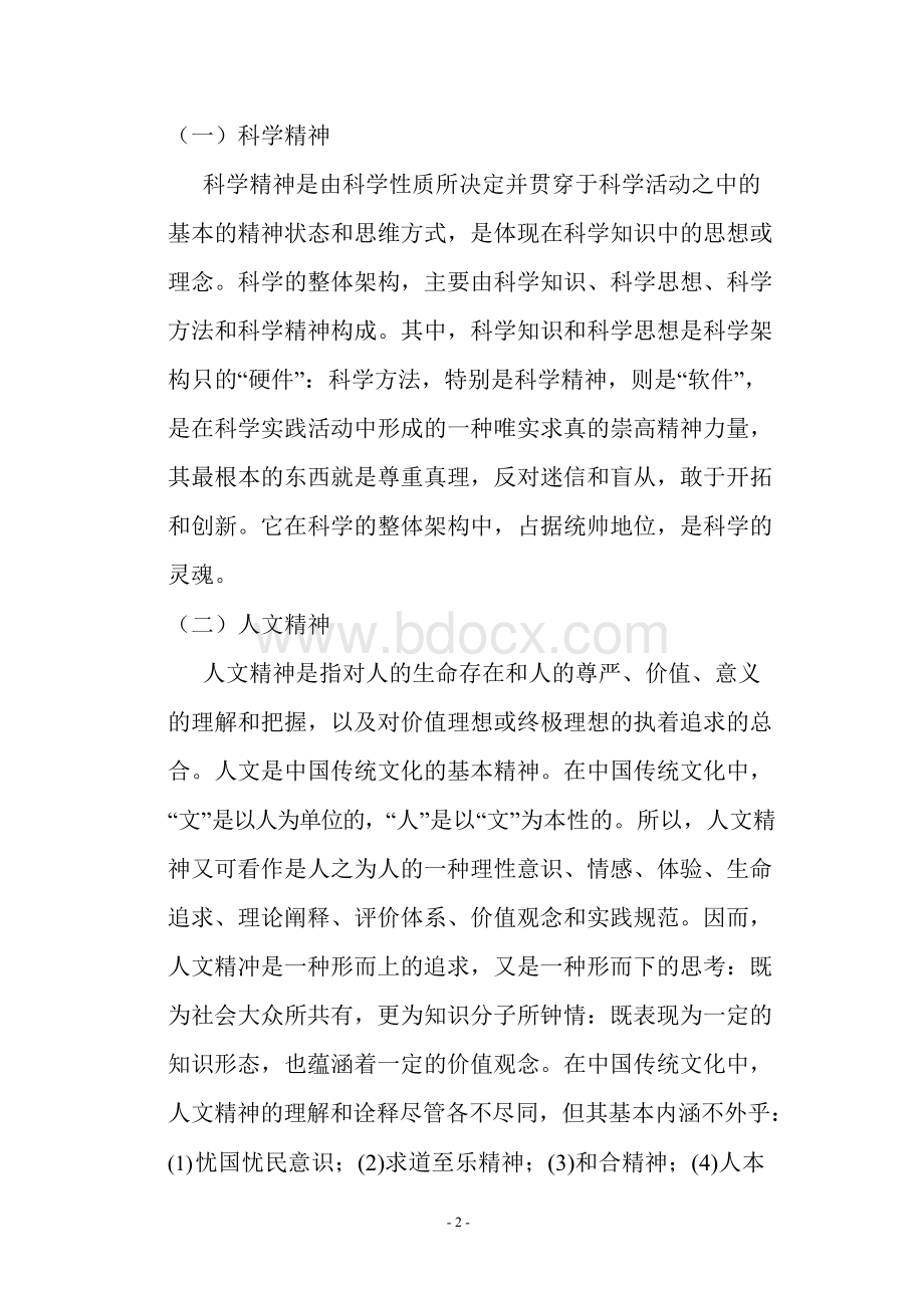 论述当代大学生培育科学精神和人文精神的必要性和现实意义.docx_第3页