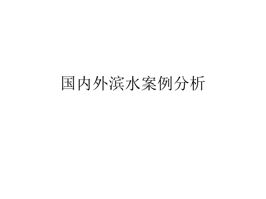 滨水案例分析新PPT推荐.ppt