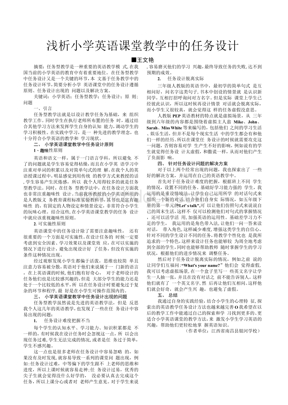 浅析小学英语课堂教学中的任务设计.docx_第1页