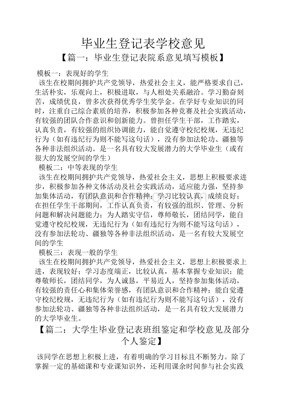 学校作文之毕业生登记表学校意见文档格式.docx_第1页