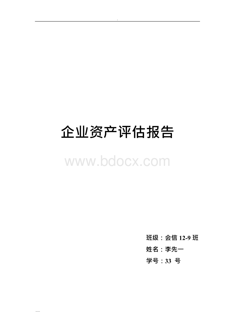 企业资产评估实施报告.docx