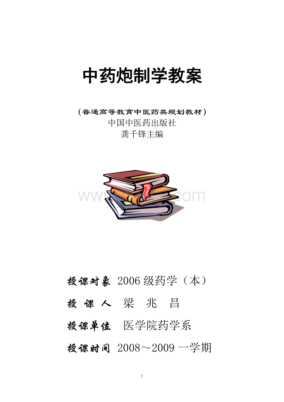 中药炮制学教案Word下载.doc