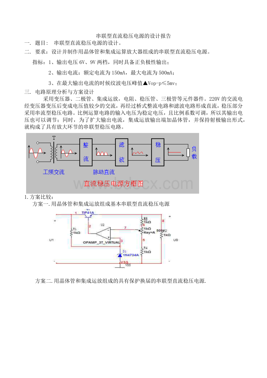 串联型稳压直流电源课程设计实验报告.docx_第1页