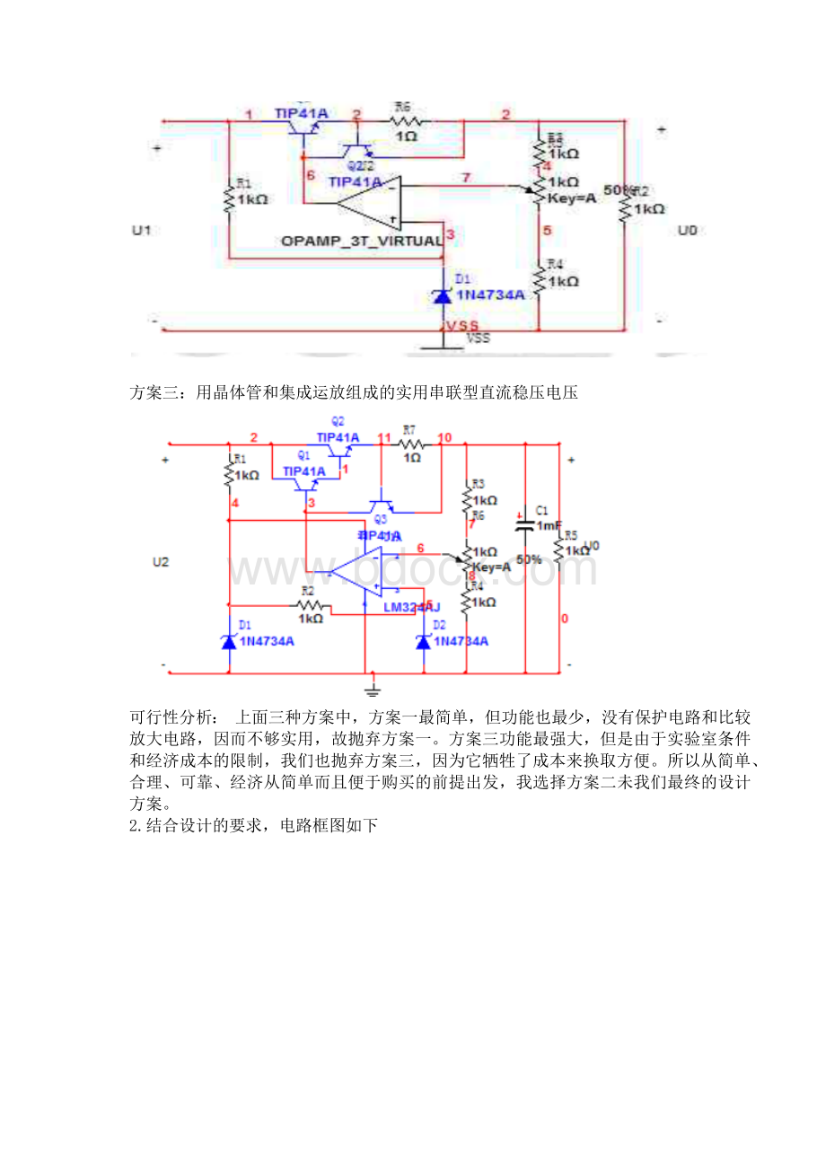 串联型稳压直流电源课程设计实验报告Word格式文档下载.docx_第2页