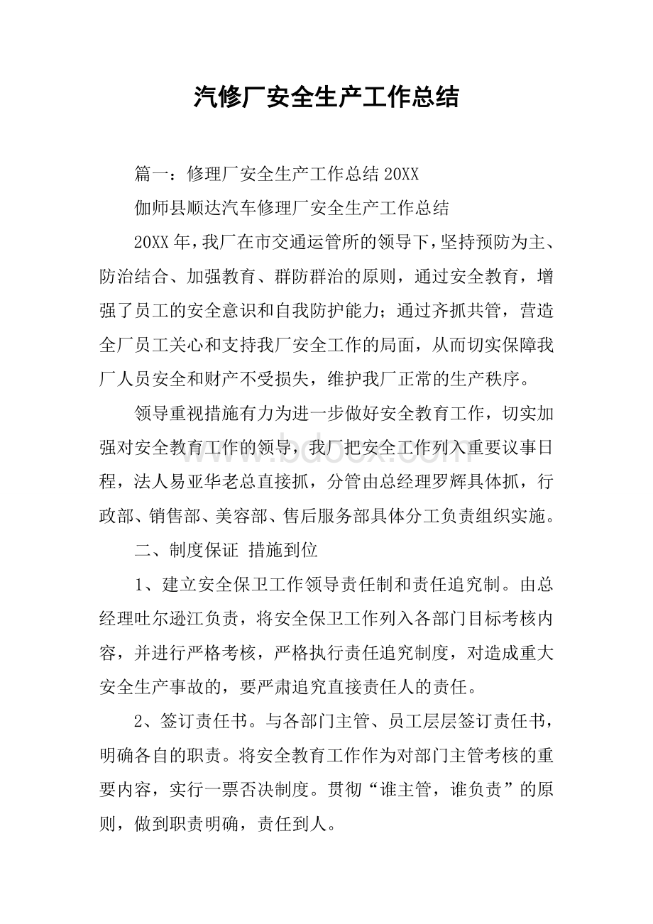 汽修厂安全生产工作总结Word文件下载.docx