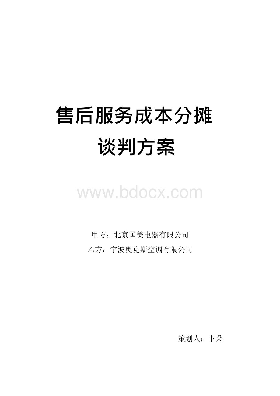 售后服务成本分摊谈判方案.docx_第1页