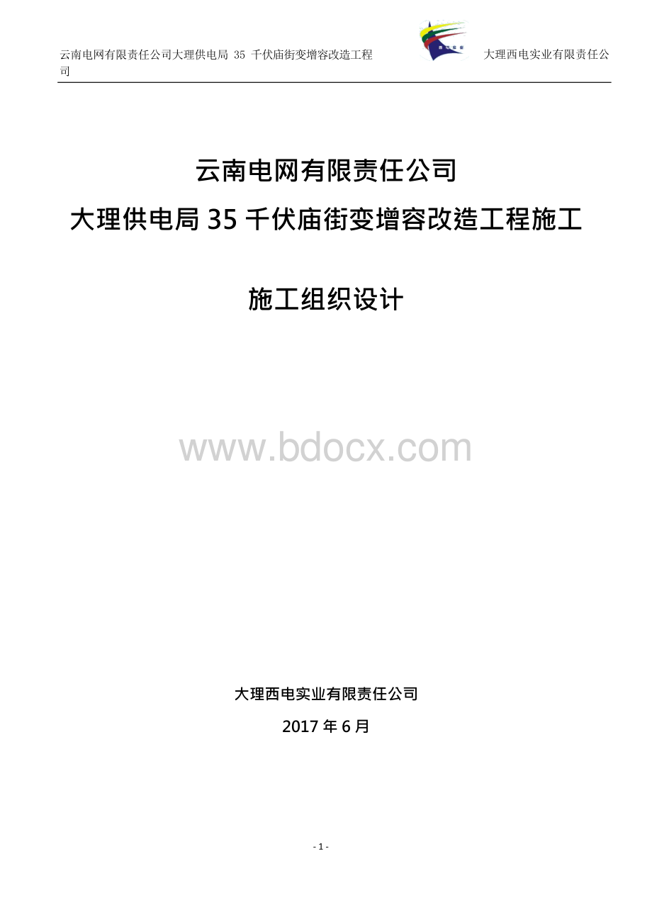 云南电网有限责任公司大理供电局35千伏庙街变增容改造工程-施工组织设计xWord格式文档下载.docx_第1页