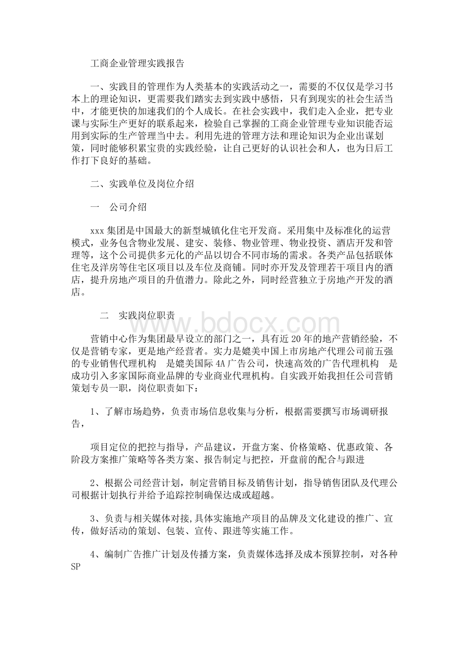 工商企业管理实践报告Word格式文档下载.docx_第1页