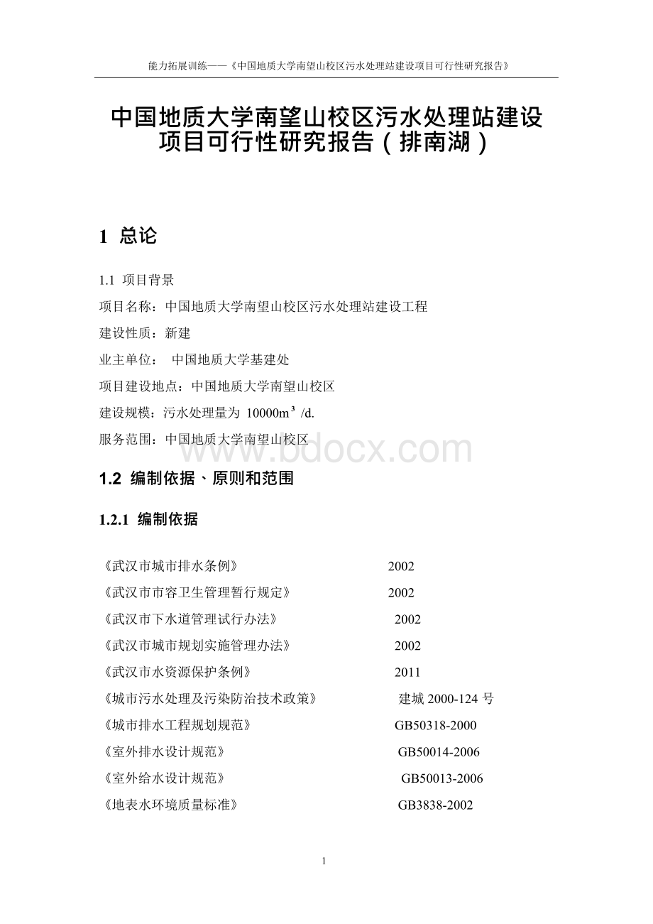 地质大学污水处理站建设可行性研究Word格式.docx