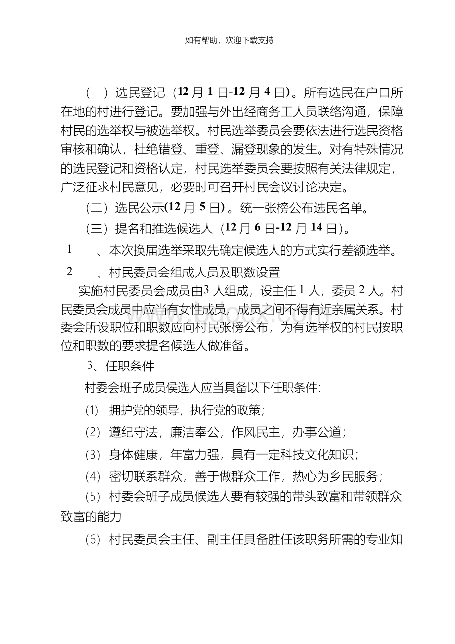 村委会换届选举实施方案Word格式.docx_第3页