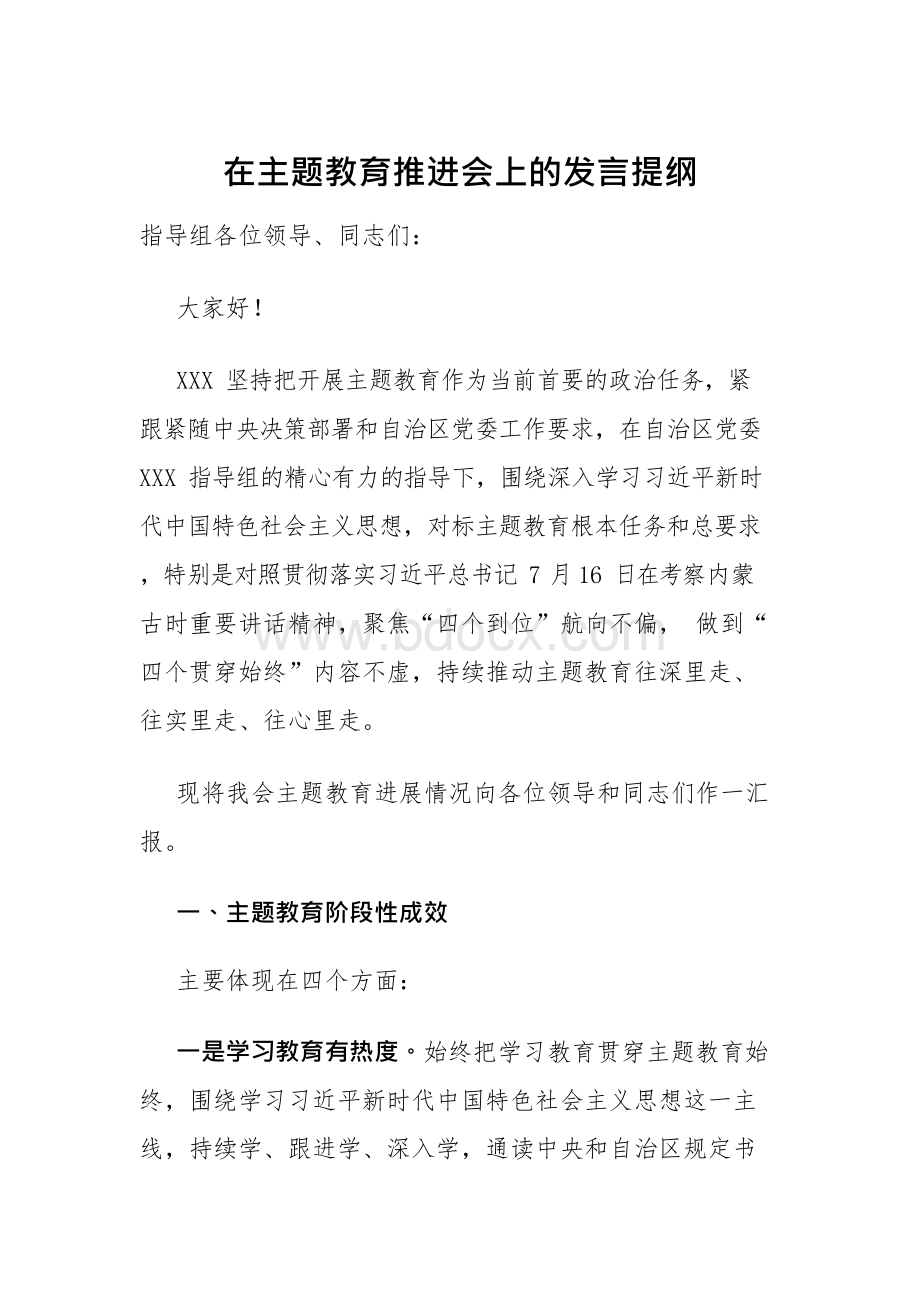 在主题教育推进会上的发言提纲Word文档下载推荐.docx