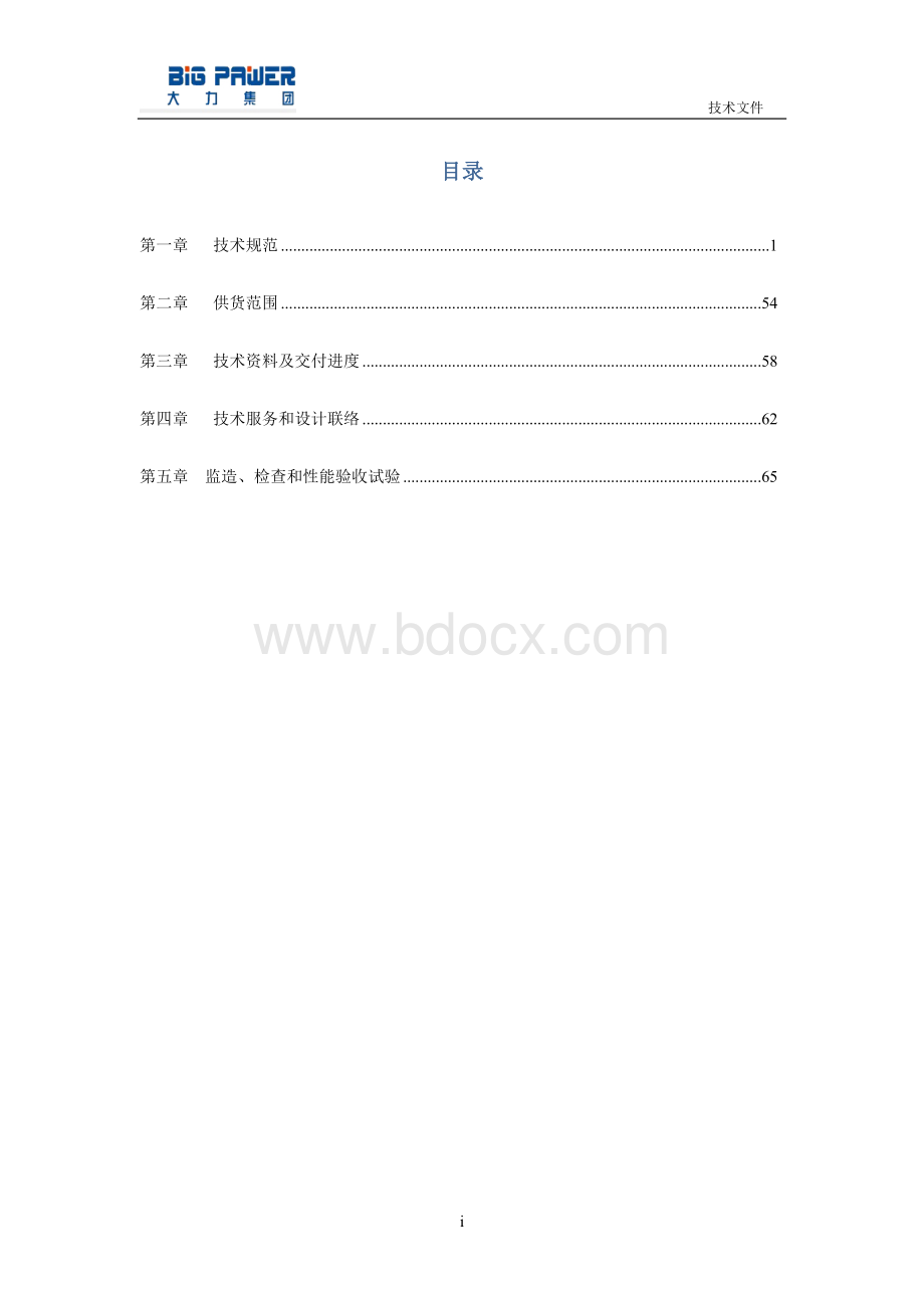 越南永兴燃煤电厂一期BOT项目干雾抑尘设备投标技术文件—大力电工襄阳股份有限公司.doc_第2页