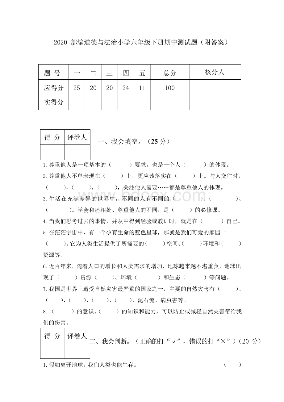 2020部编道德与法治小学六年级下册期中测试题(附答案)Word下载.docx