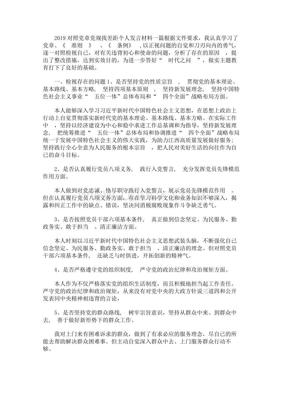 2019对照党章党规找差距个人发言材料一篇Word文档格式.docx_第1页