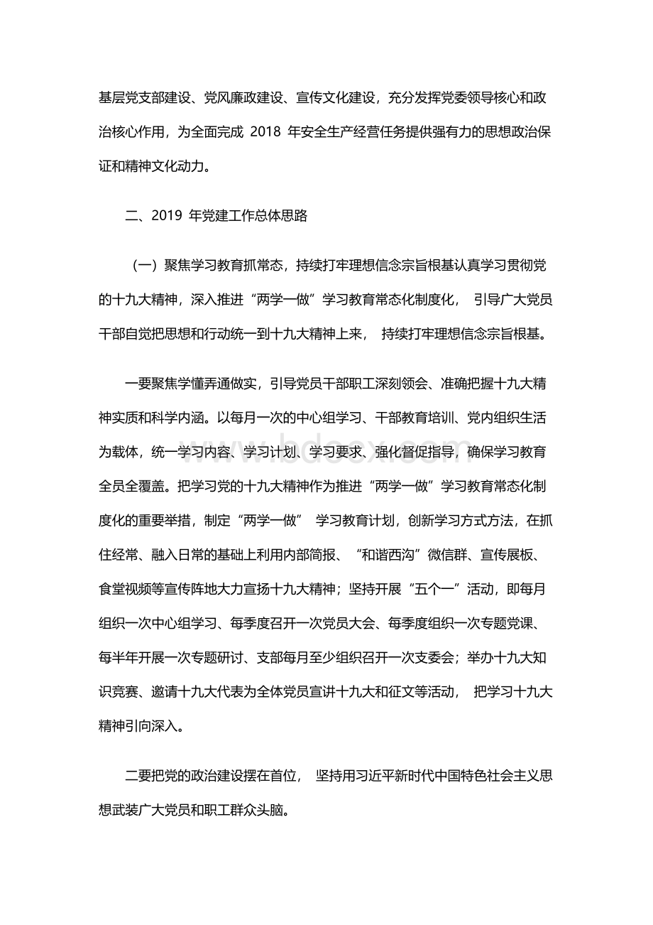 公司党支部工作总结及党建工作计划Word格式文档下载.docx_第3页