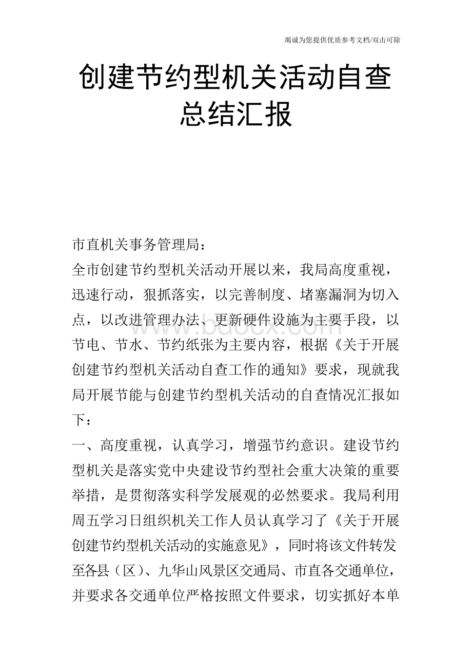 创建节约型机关活动自查总结汇报Word格式.docx_第1页