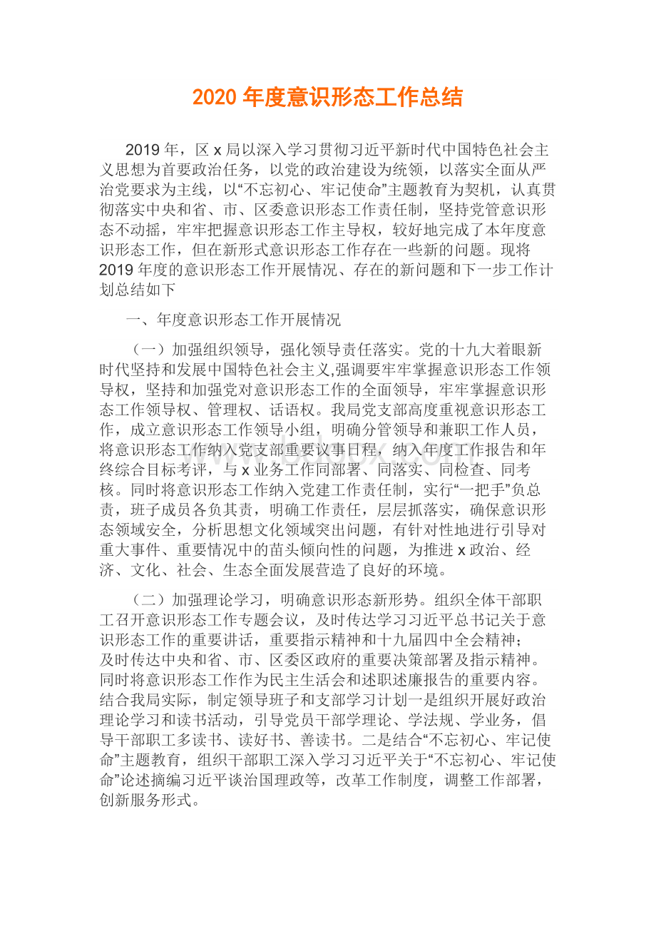 意识形态工作总结.docx_第1页