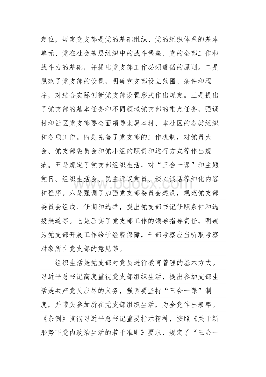 学习《中国共产党支部工作条例（试行）》心得体会（共6篇）.docx_第2页