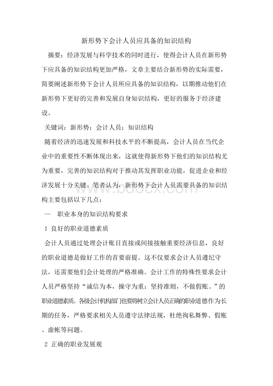 新形势下会计人员应具备的知识结构Word文件下载.docx