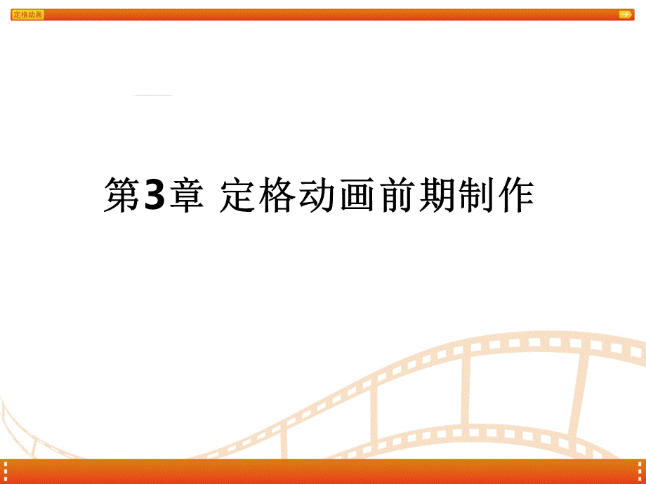 定格动画教学-第三章-定格动画前期制作.ppt_第1页