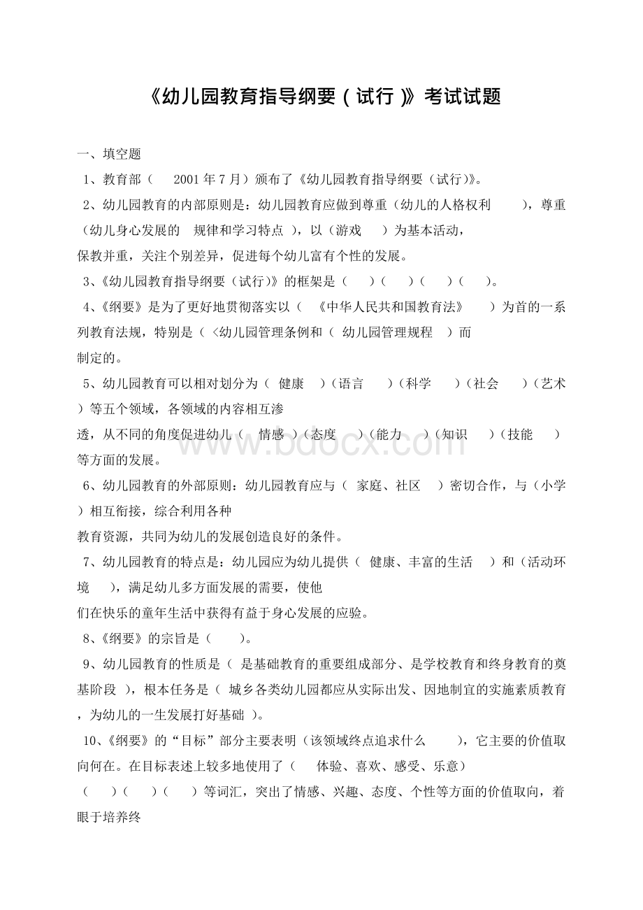 幼儿园教育指导纲要试题--全-整理版文档格式.docx_第1页