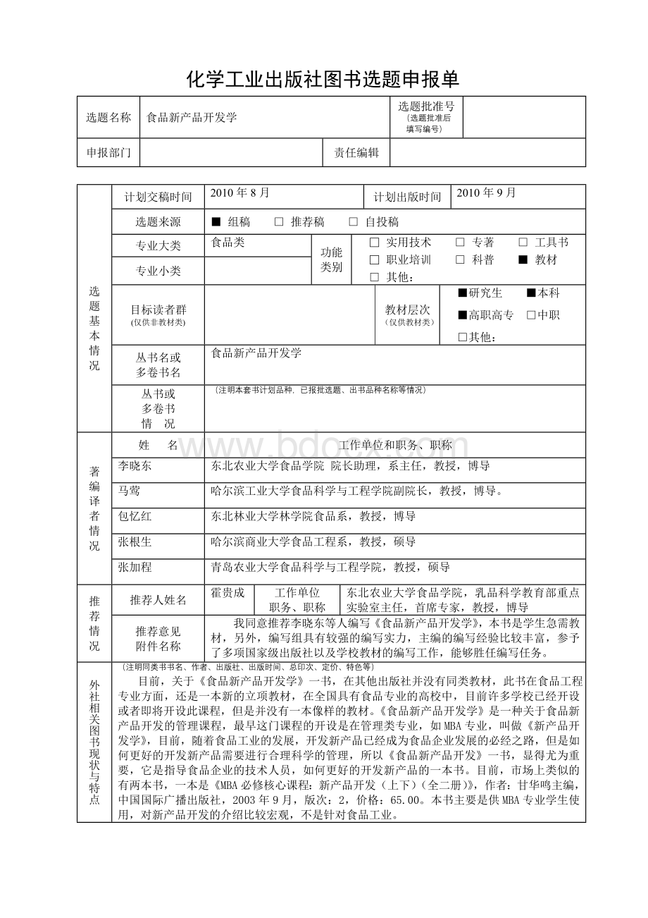 化学工业出版社图书选题申报单.doc_第1页