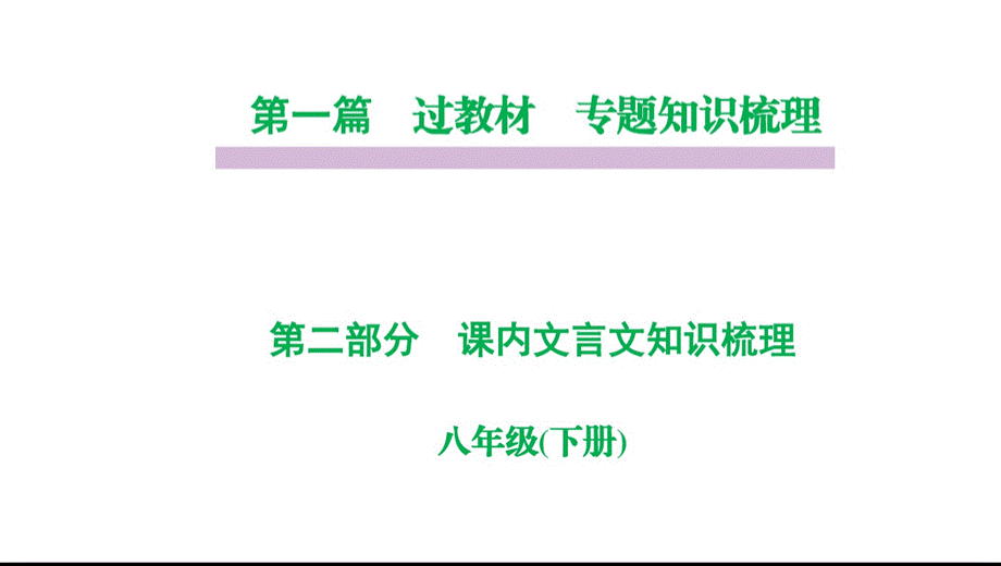 部编版八年级语文下册课内文言文复习课件(完美版)PPT资料.pptx