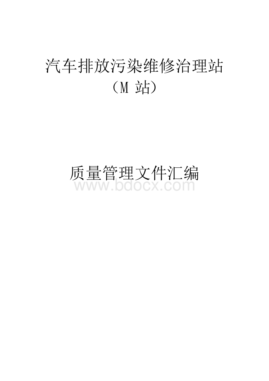 汽车尾气治理站全套质量体系文件.docx_第1页