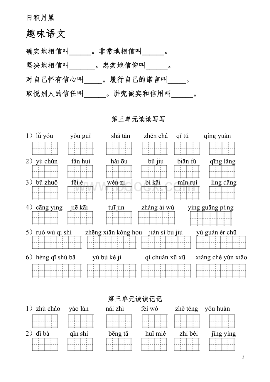 四下人教版看拼音写词语田字格版Word文档下载推荐.doc_第3页