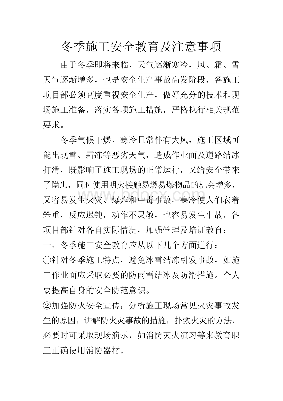 冬季施工安全教育及注意事项文档格式.docx