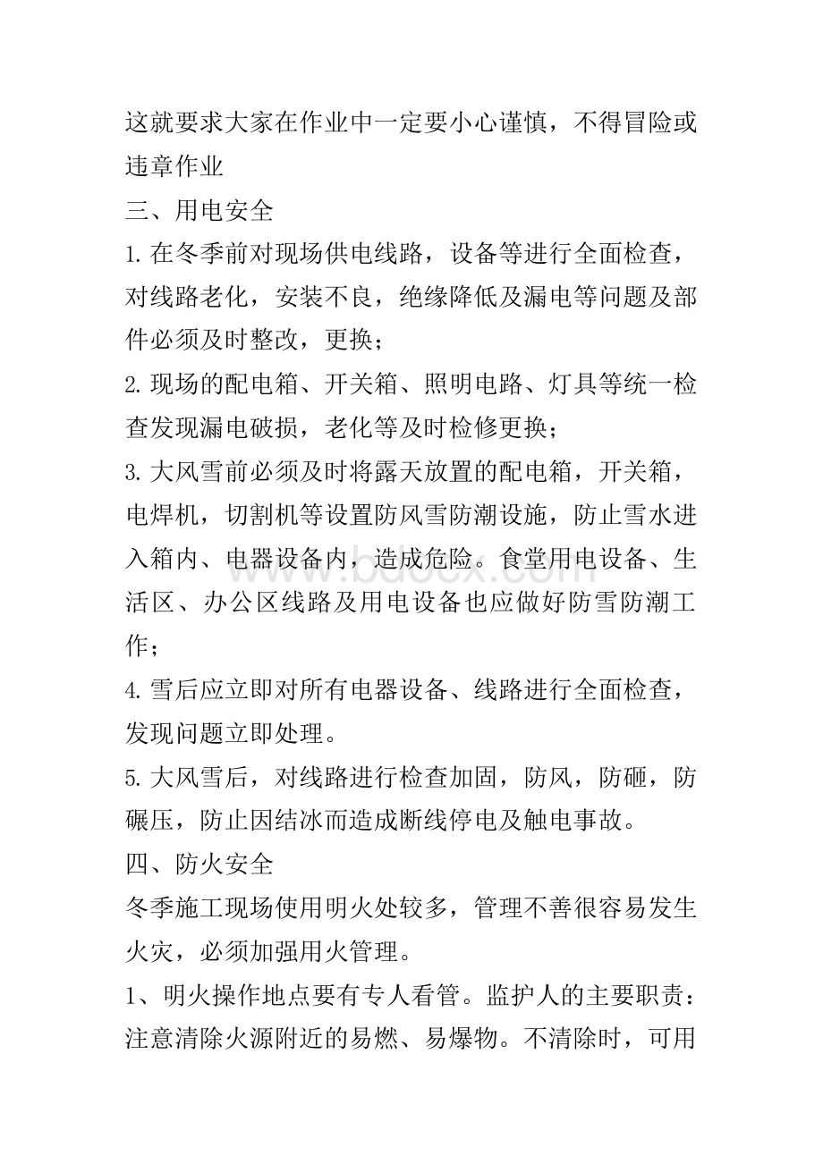 冬季施工安全教育及注意事项文档格式.docx_第3页