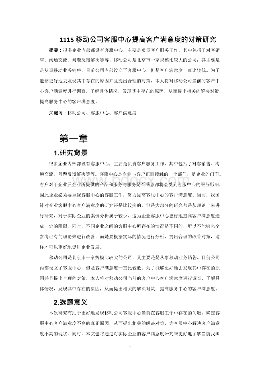 移动公司客服中心提高客服满意度的对策研究Word文件下载.docx_第2页