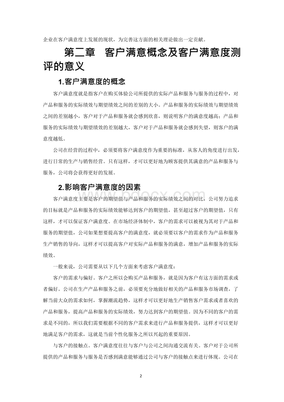 移动公司客服中心提高客服满意度的对策研究.docx_第3页