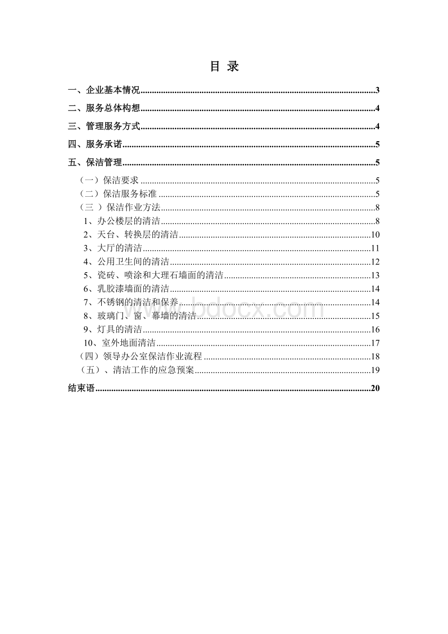 中国银行保洁方案Word格式文档下载.doc