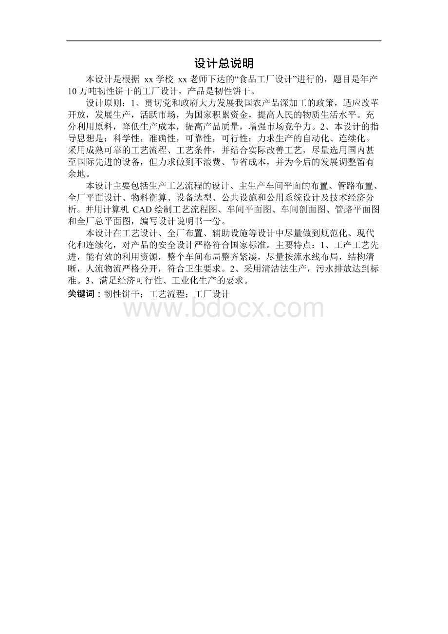 年产10万吨韧性饼干的工厂设计.docx