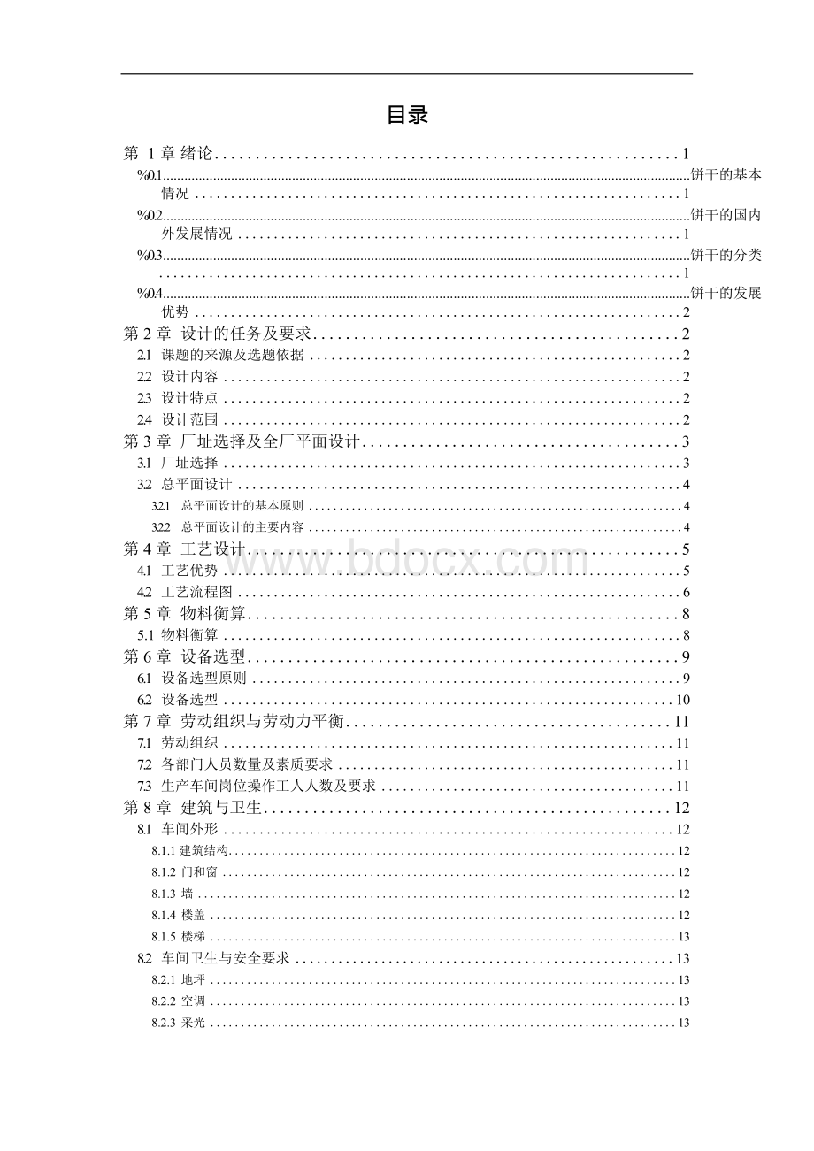 年产10万吨韧性饼干的工厂设计Word格式文档下载.docx_第2页