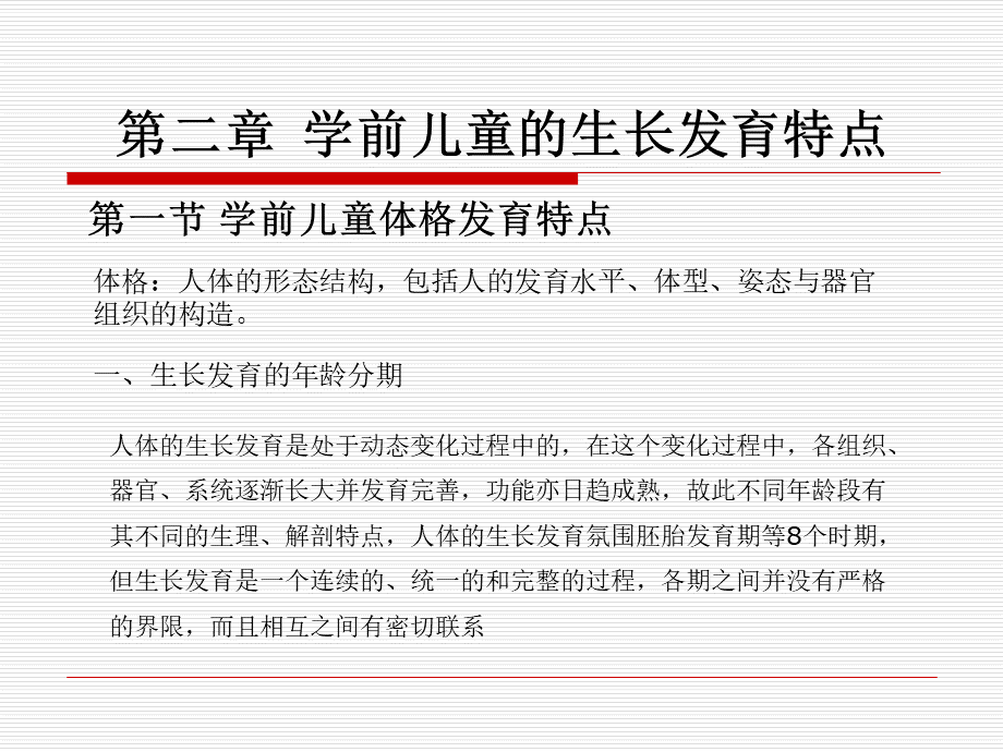 第二章-学前儿童的生长发育特点PPT格式课件下载.ppt