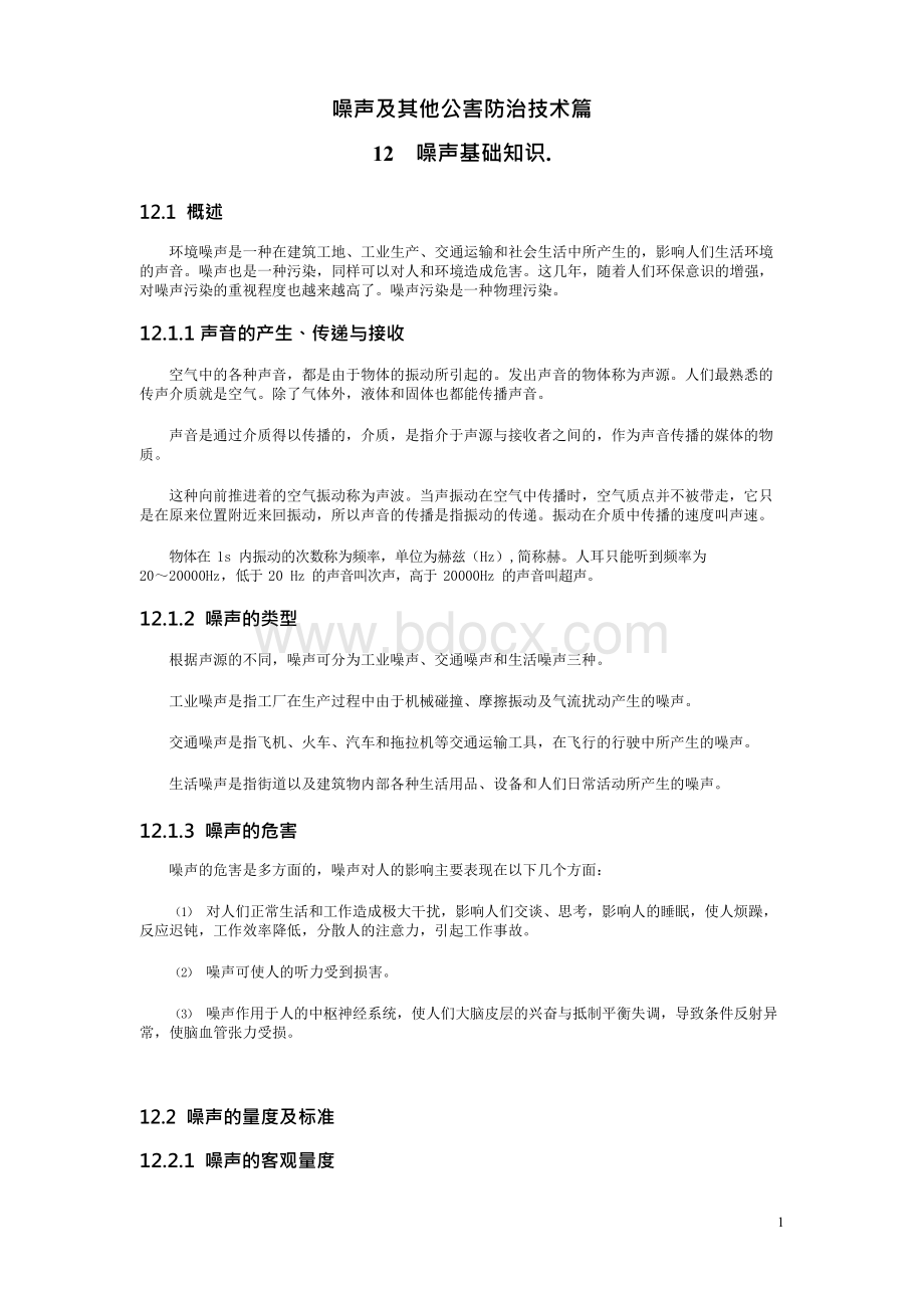 12 噪声及其他公害防治技术篇——噪声基础知识.docx