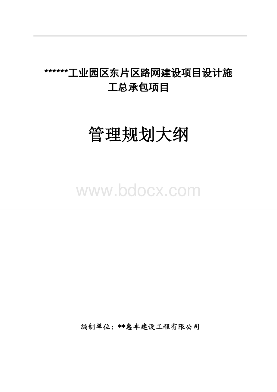 某工程勘察、设计、施工总承包(EPC总承包)规划大纲.doc